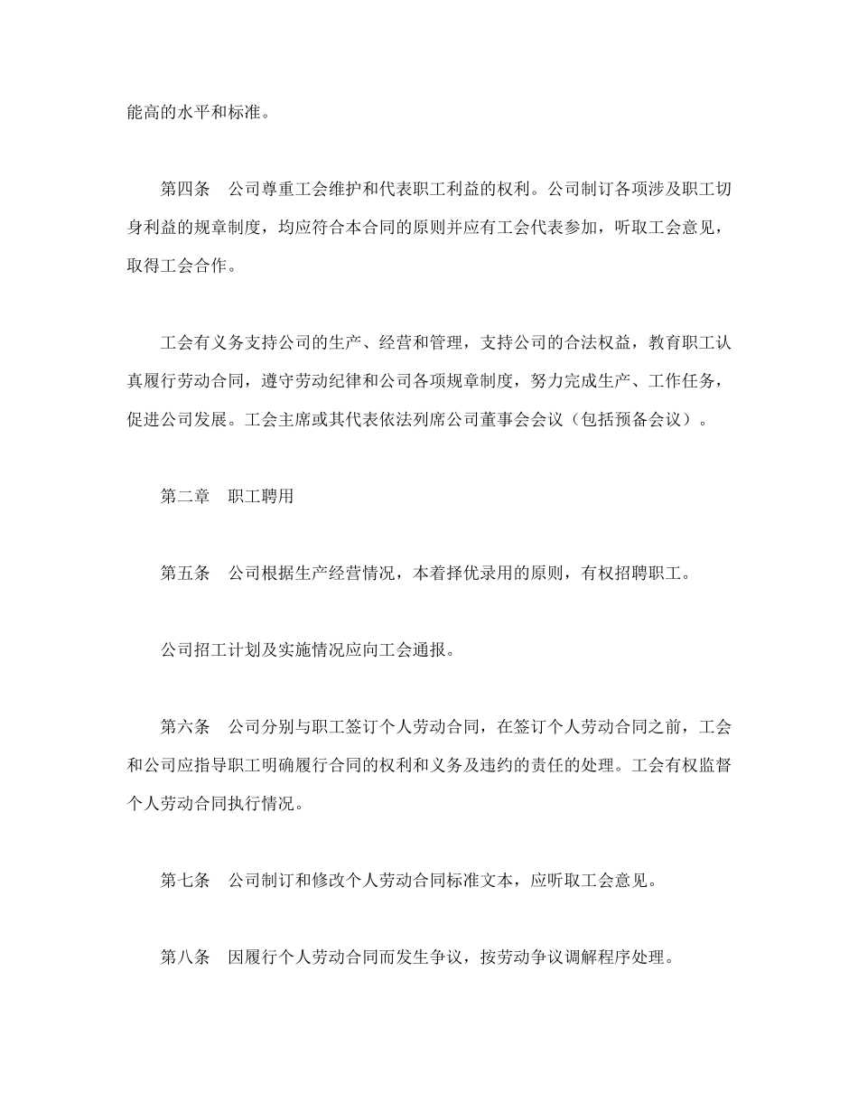常用合同模版-外商投资企业集体合同.doc_第2页