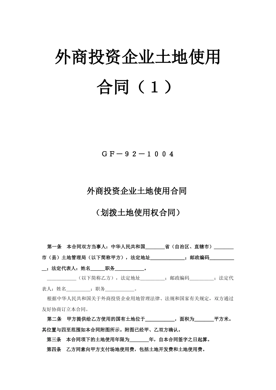 常用合同模版-外商投资企业土地使用合同（1） (2).doc_第1页