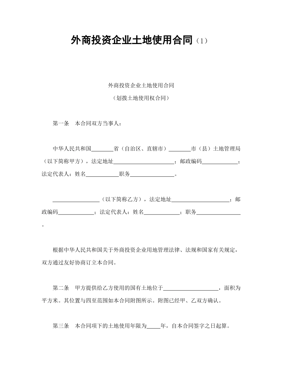 常用合同模版-外商投资企业土地使用合同（1）(1).doc_第1页