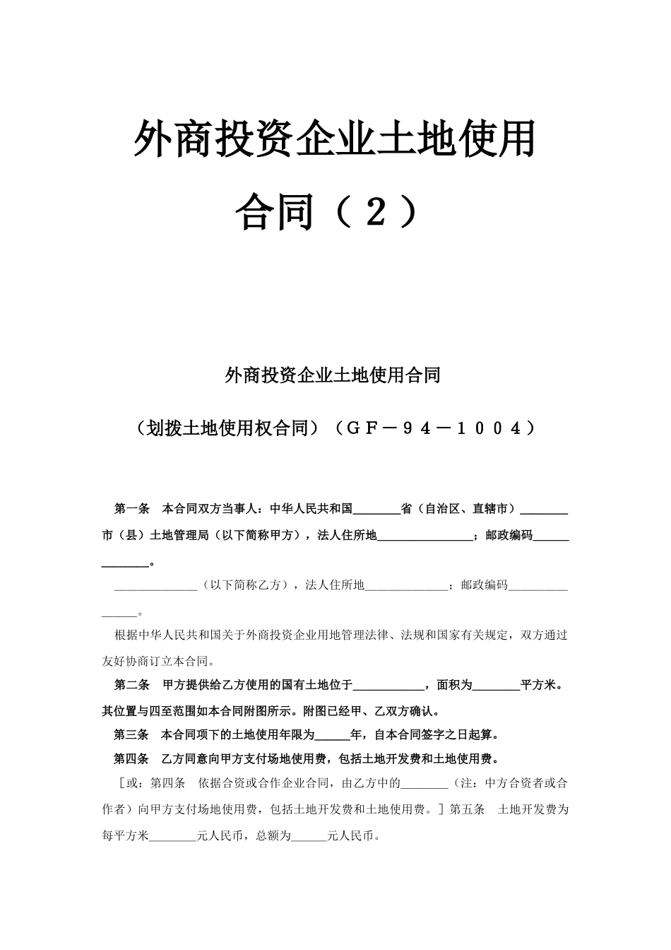 常用合同模版-外商投资企业土地使用合同（2）.doc_第1页