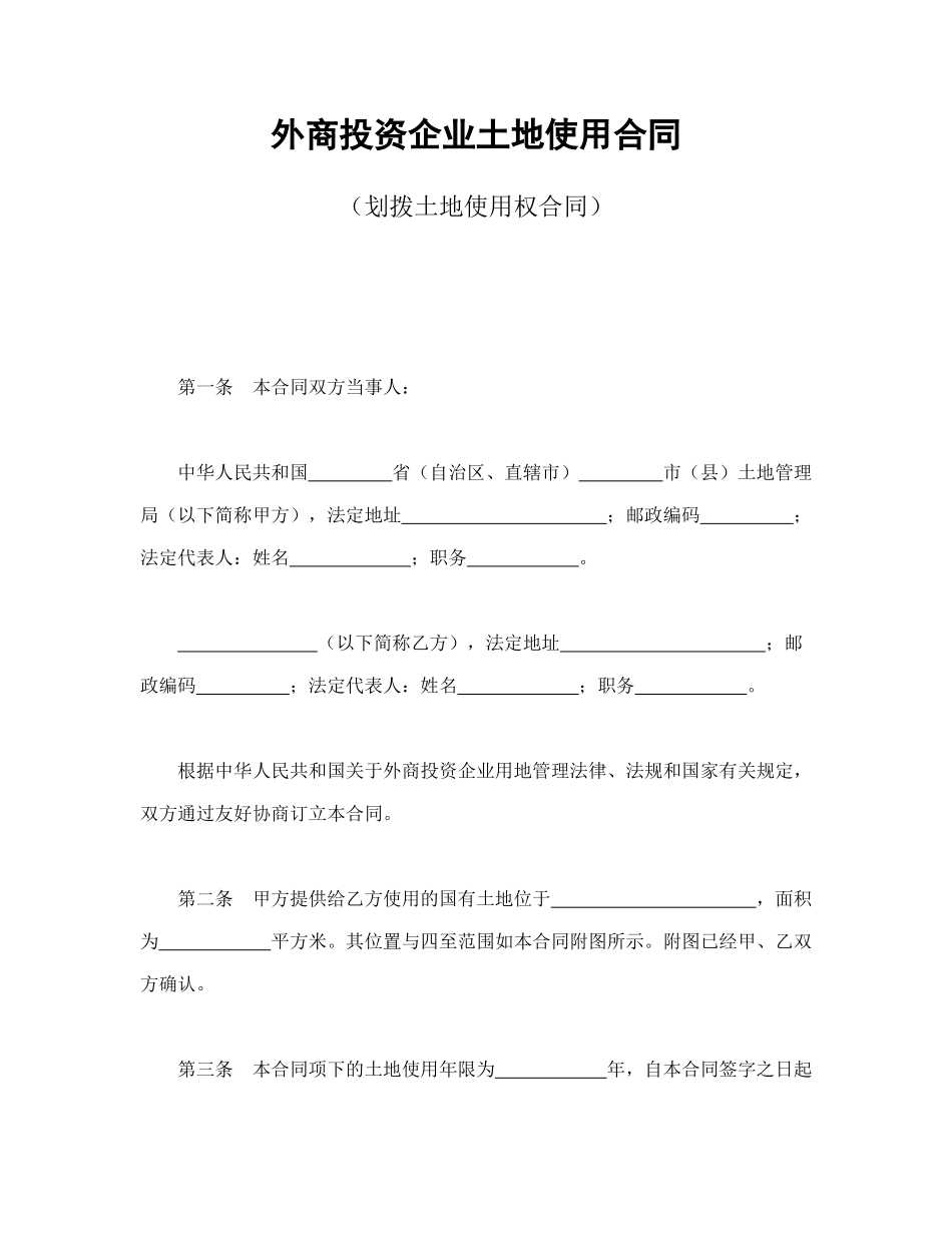 常用合同模版-外商投资企业土地使用合同（划拨土地使用权合同）.doc_第1页
