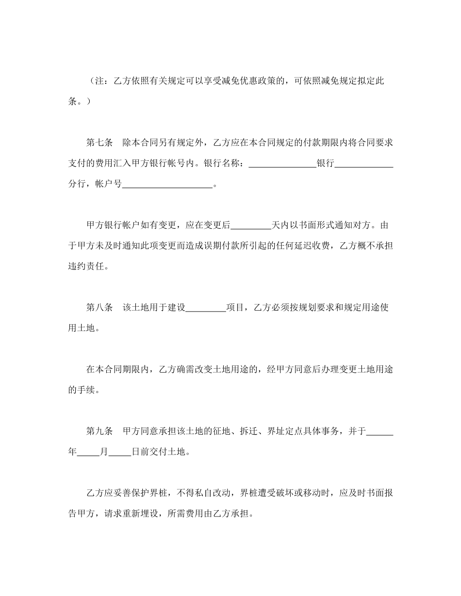 常用合同模版-外商投资企业土地使用合同（划拨土地使用权合同）.doc_第3页