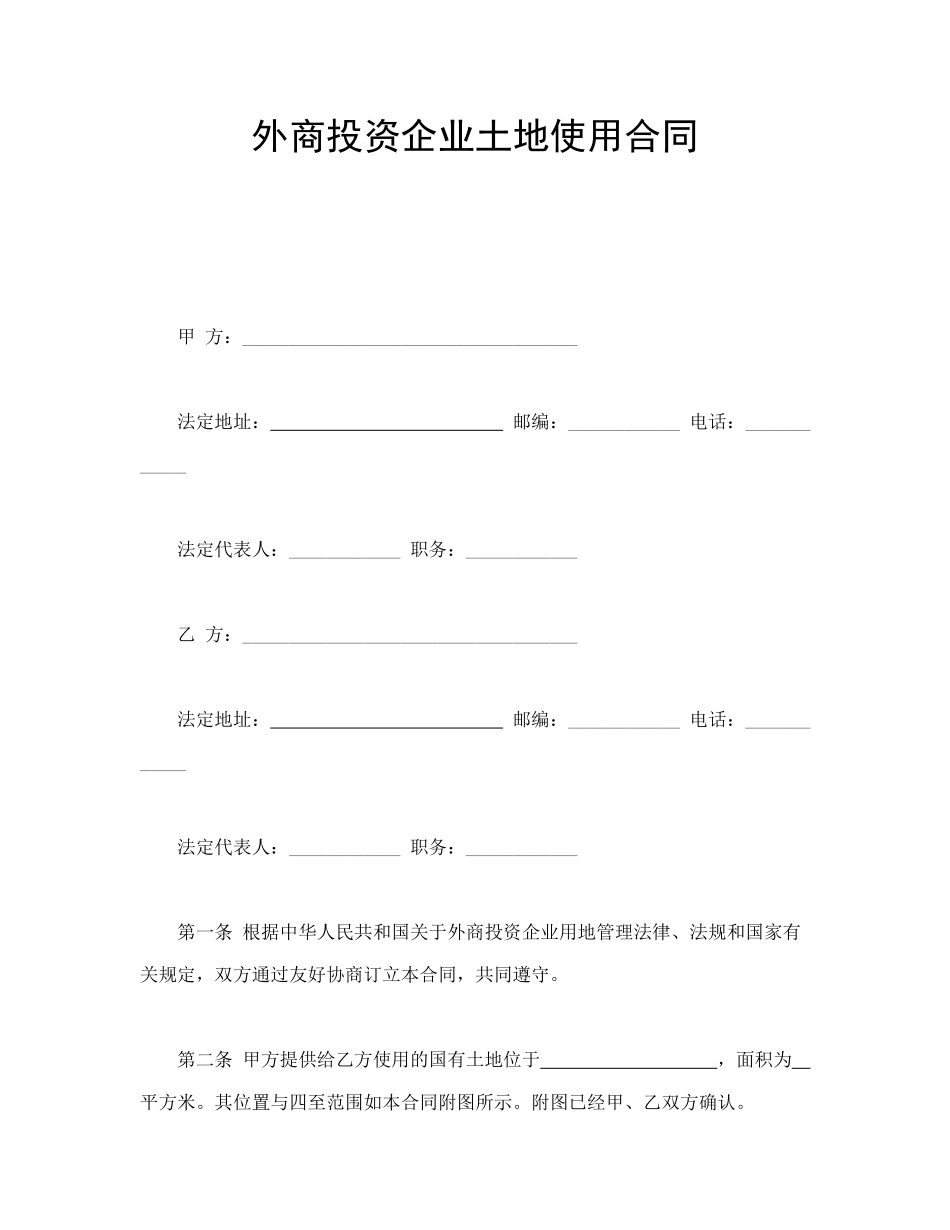 常用合同模版-外商投资企业土地使用合同.doc_第1页