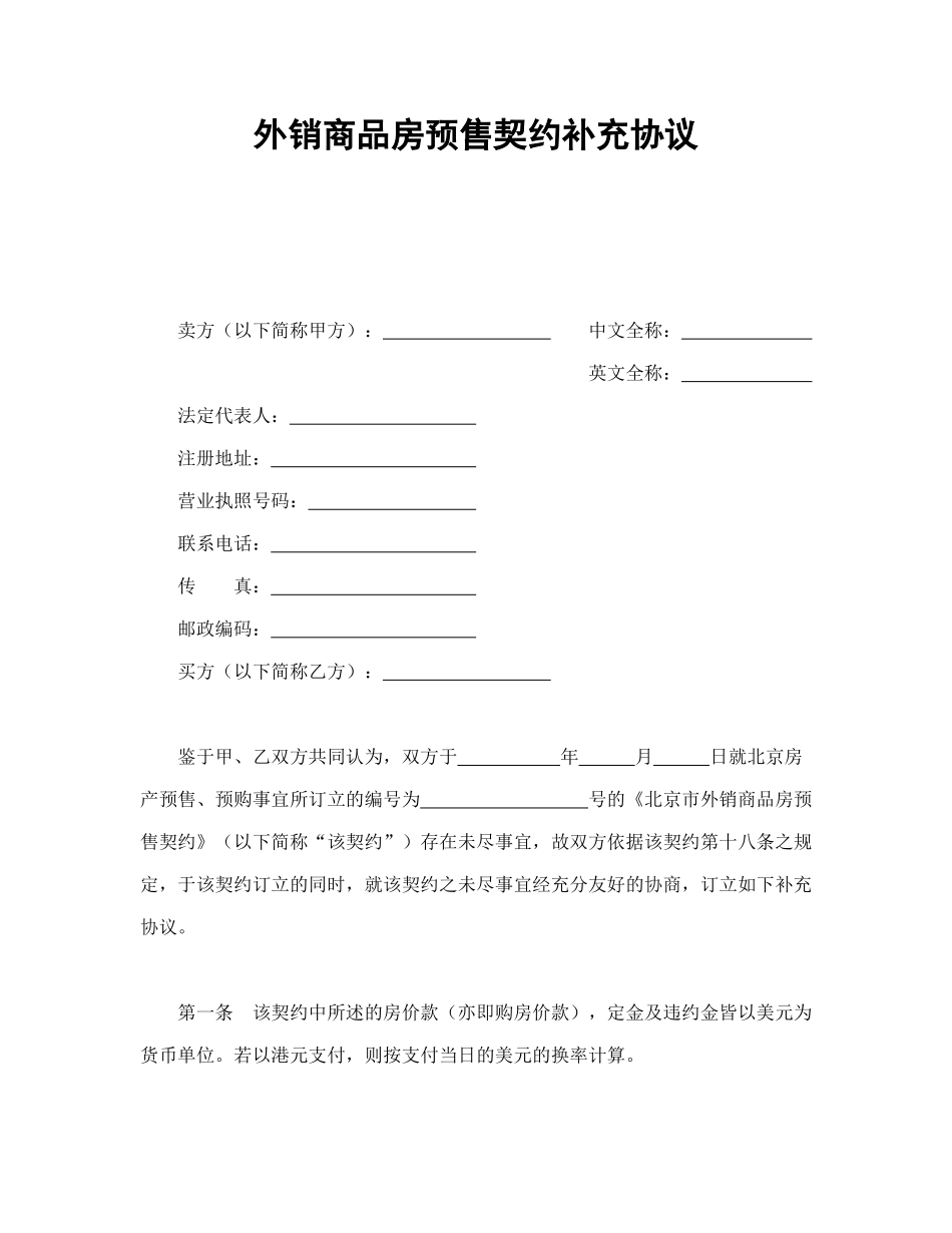 常用合同模版-外销商品房预售契约补充协议.doc_第1页