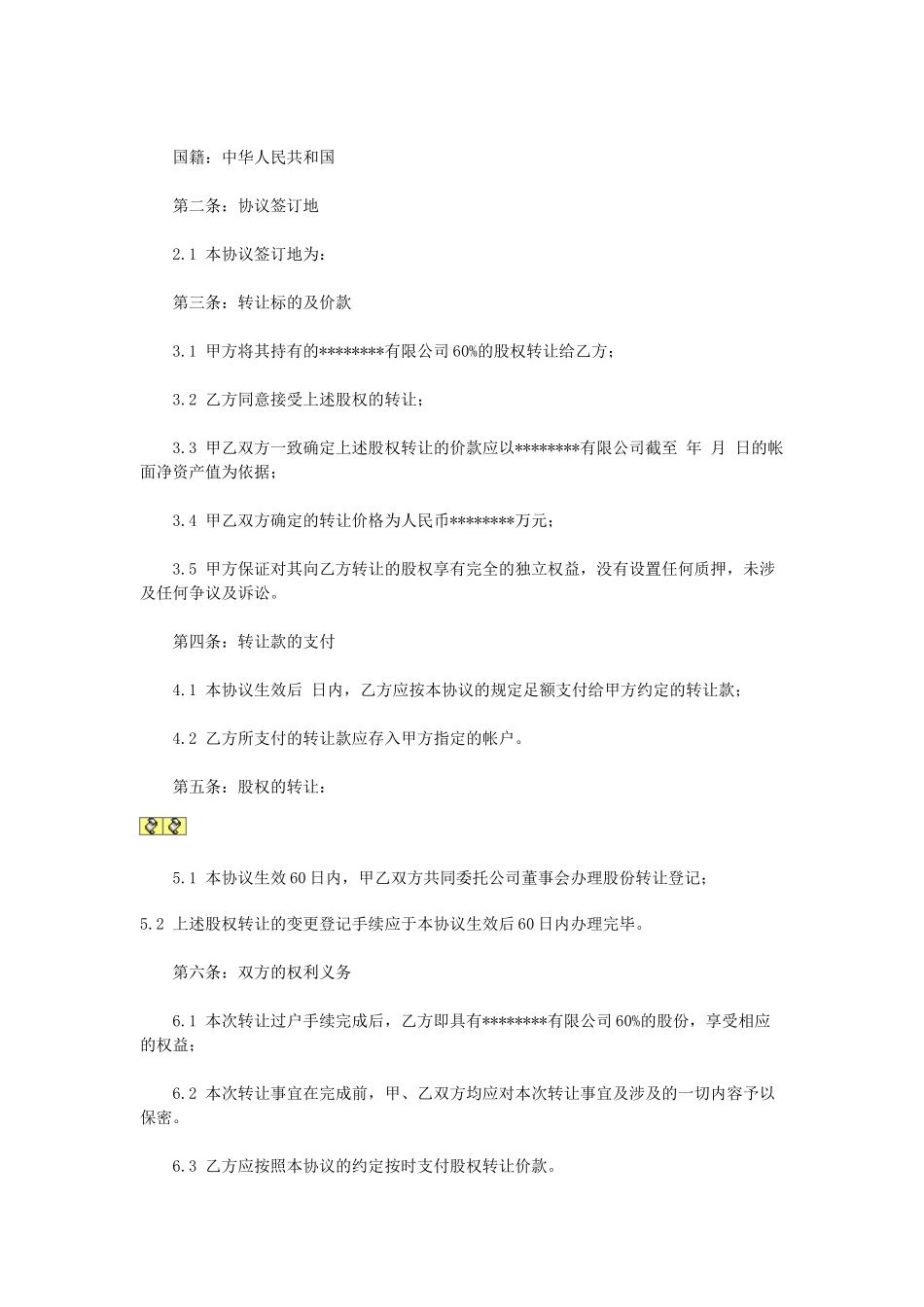常用合同模版-外资股权转让协议.doc_第2页