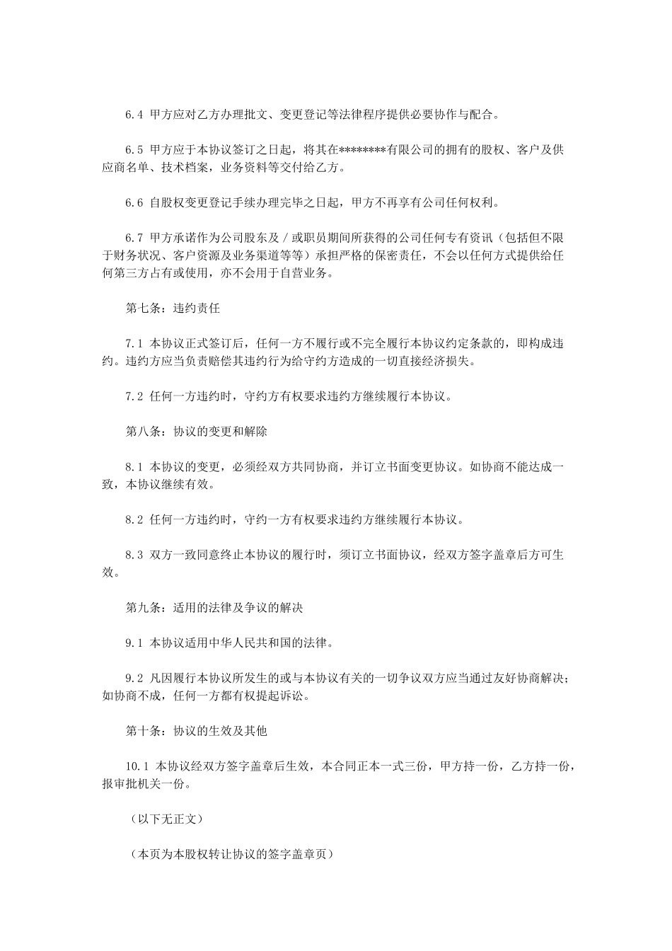 常用合同模版-外资股权转让协议.doc_第3页