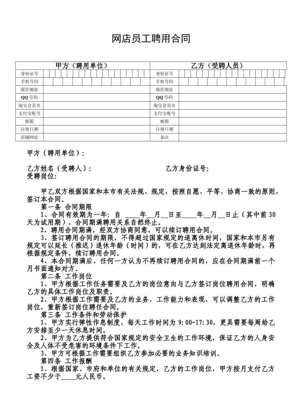 常用合同模版-网店员工聘用合同.doc_第1页