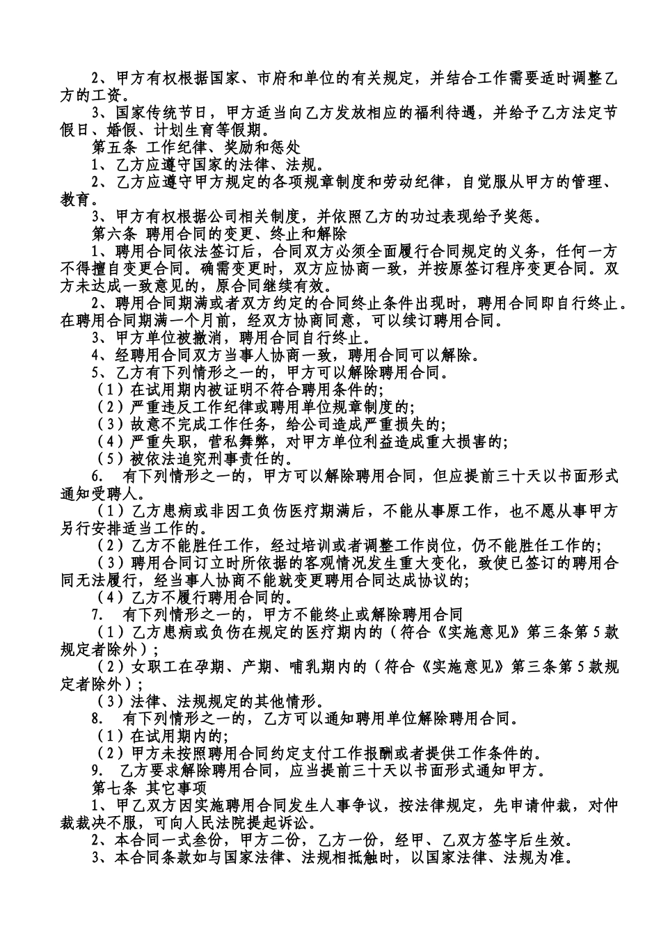 常用合同模版-网店员工聘用合同.doc_第2页