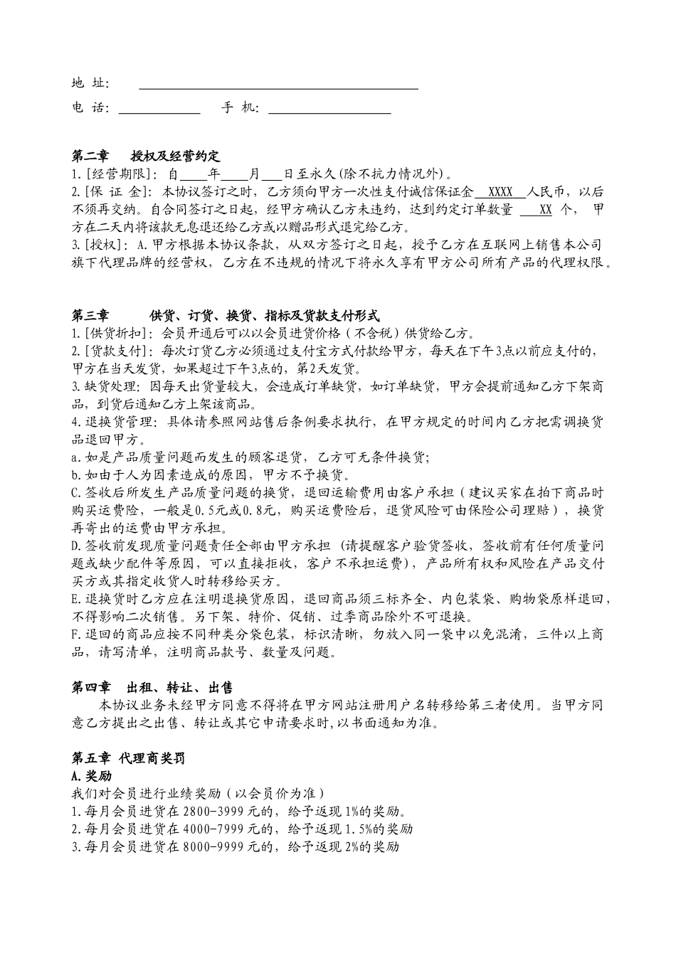 常用合同模版-网络代理加盟合同书.doc_第2页