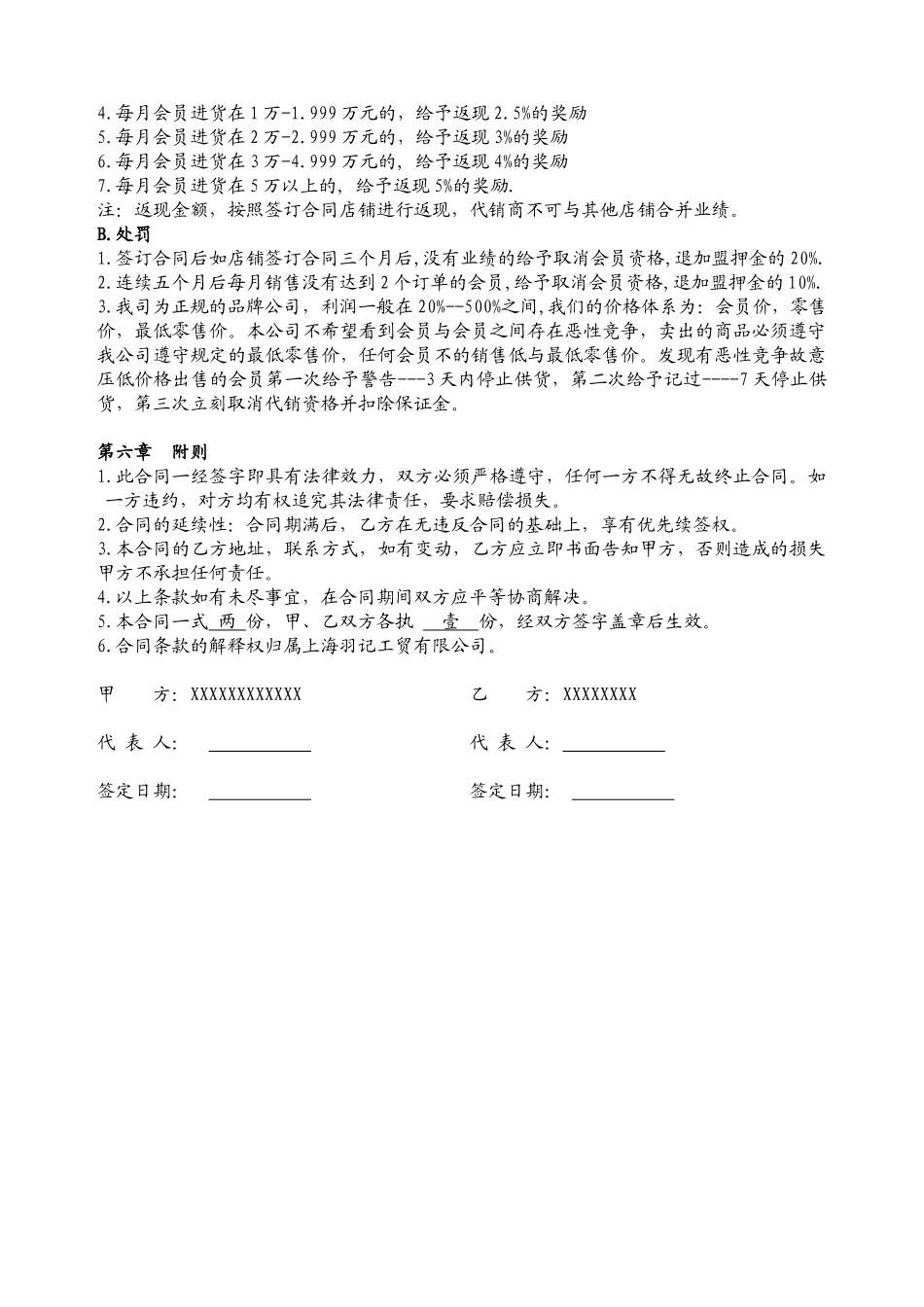 常用合同模版-网络代理加盟合同书.doc_第3页