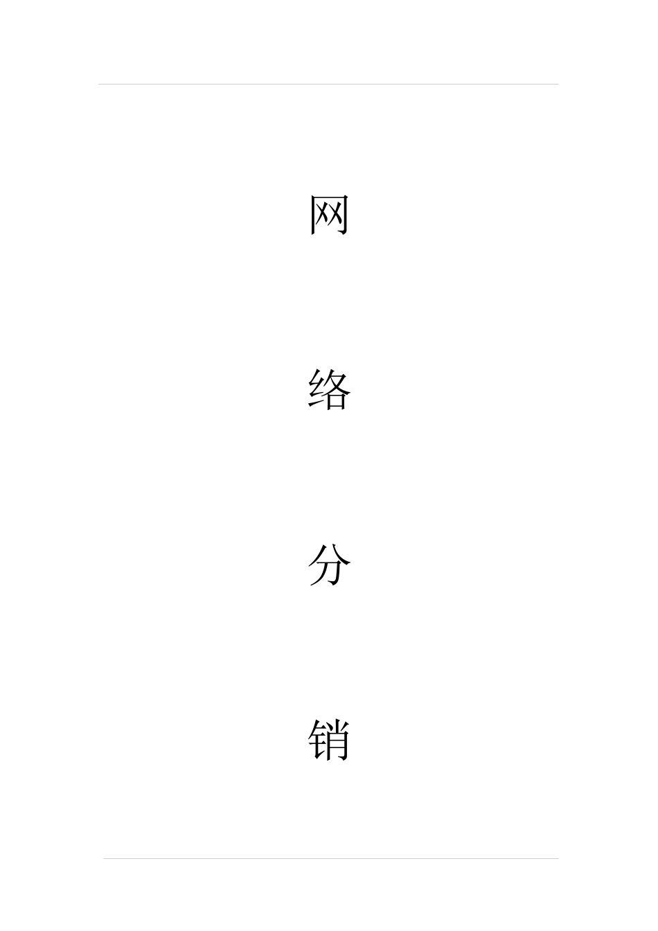 常用合同模版-网络分销代理合作协议.docx_第1页