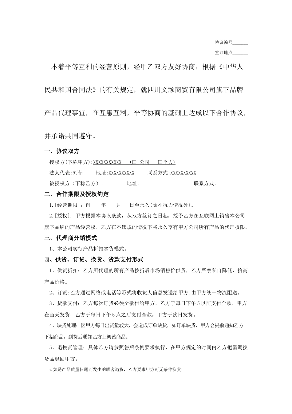 常用合同模版-网络分销代理合作协议.docx_第3页