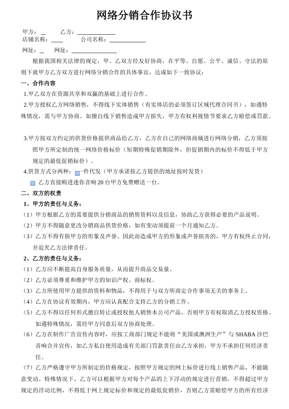 常用合同模版-网络分销合作协议书---简版.doc_第1页