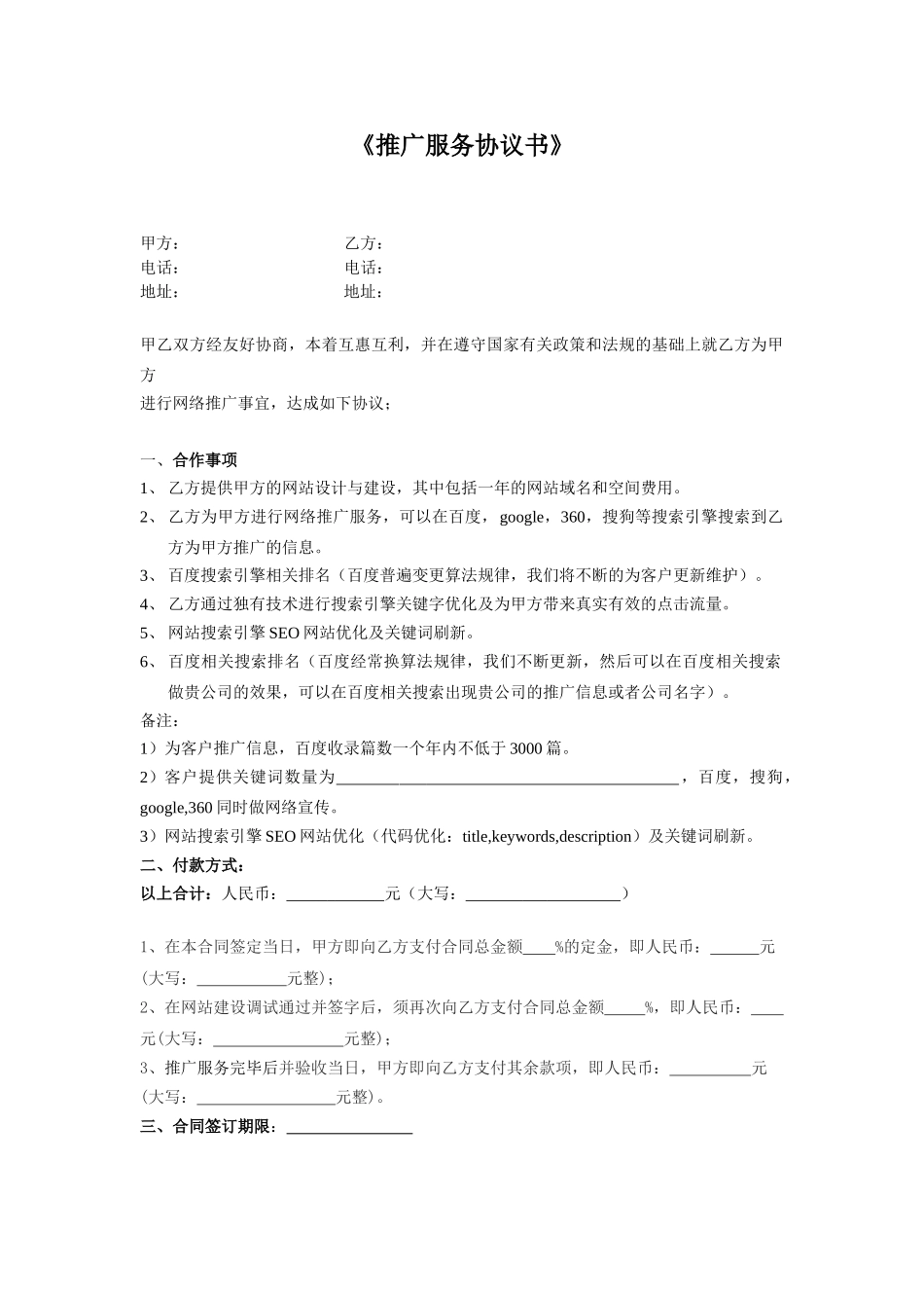 常用合同模版-网络推广合同书.doc_第1页