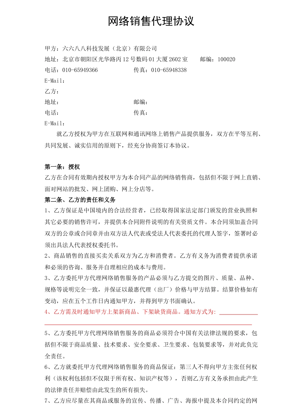 常用合同模版-网络销售代理协议.doc_第1页