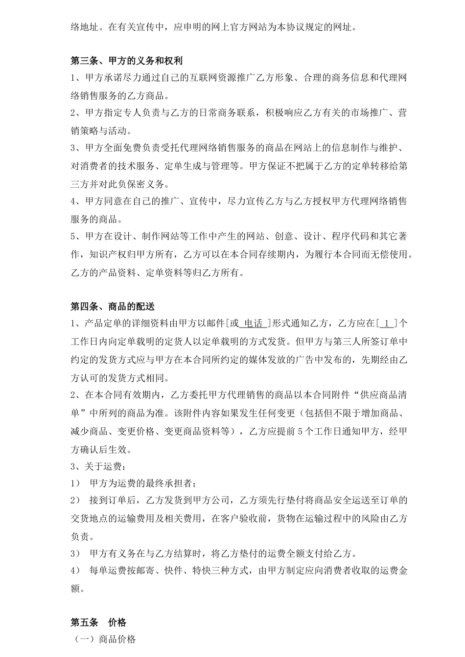 常用合同模版-网络销售代理协议.doc_第2页