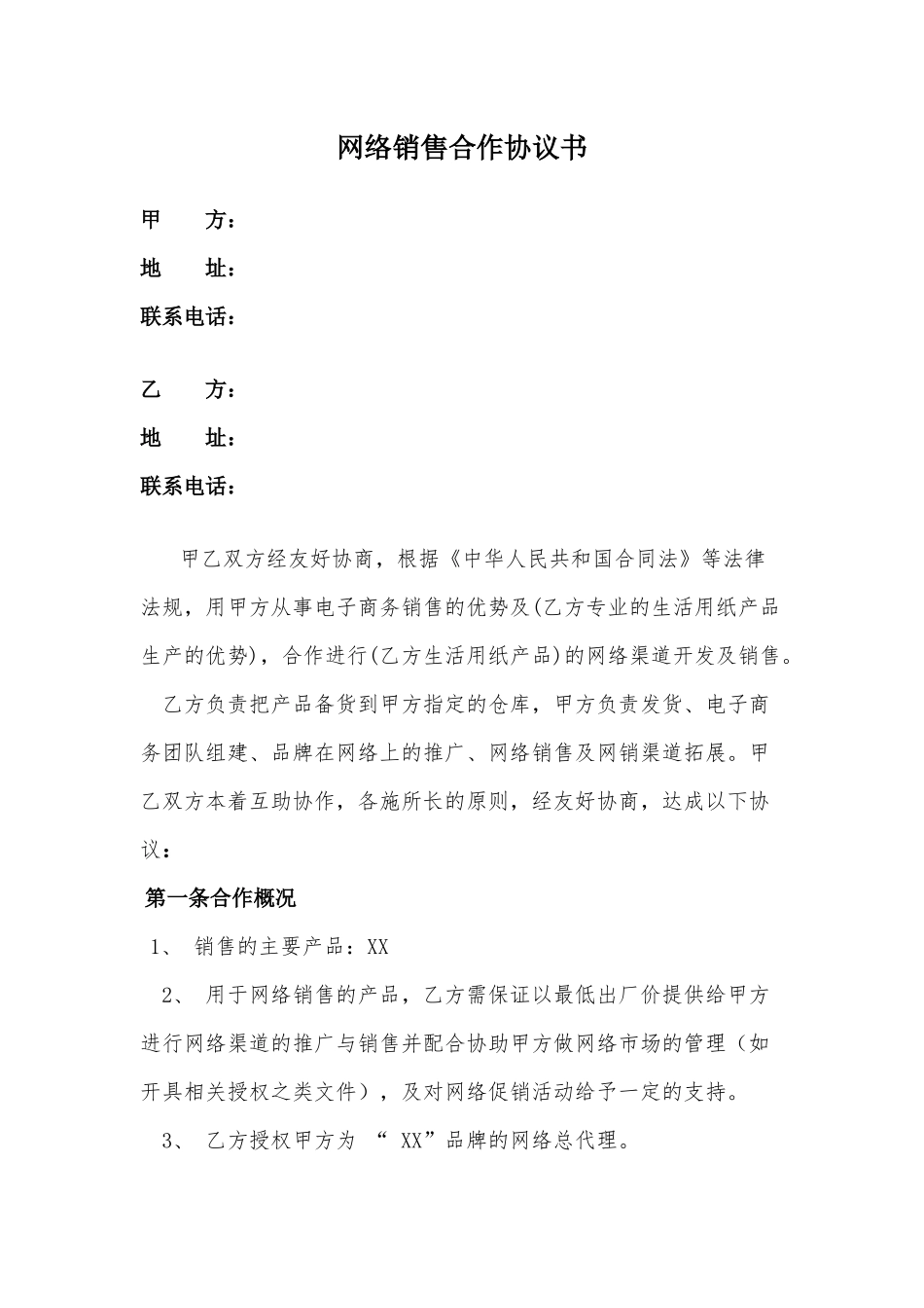常用合同模版-网络销售合作协议.docx_第1页