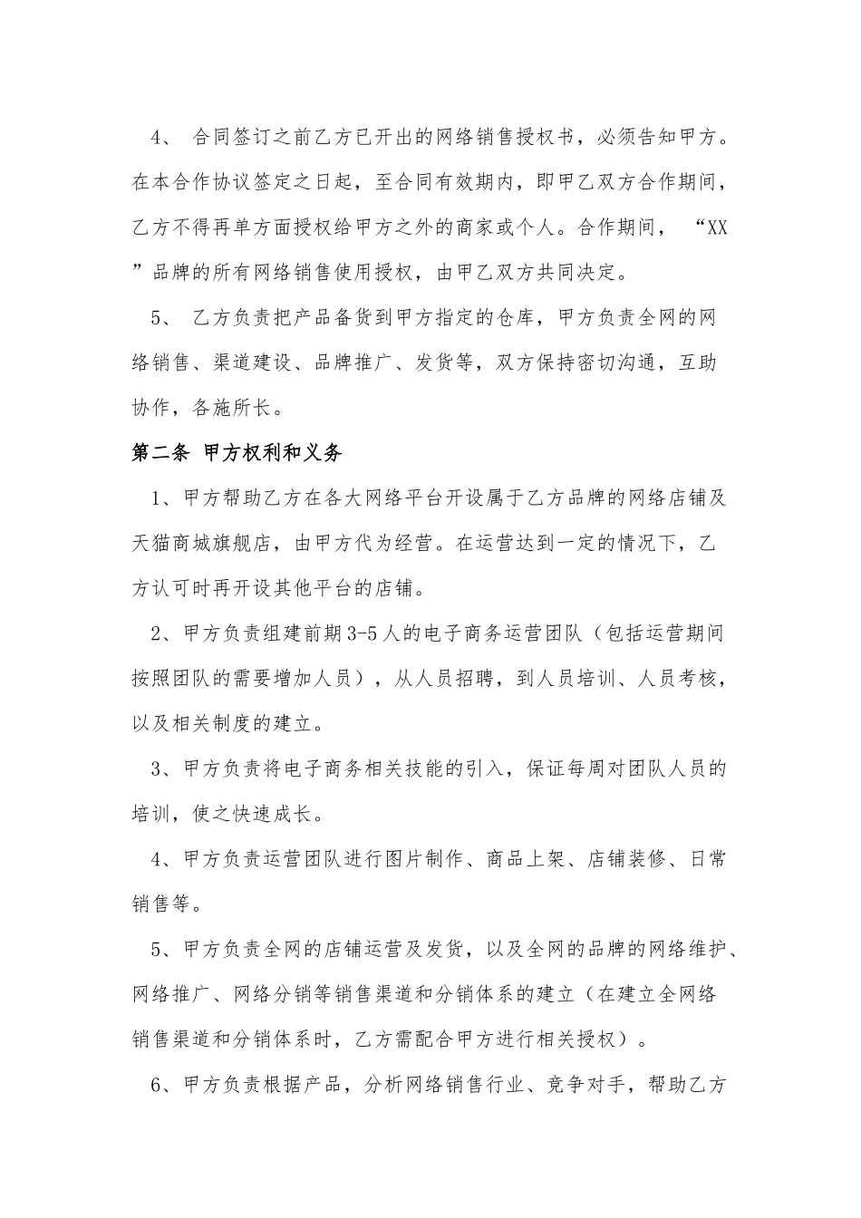 常用合同模版-网络销售合作协议.docx_第2页
