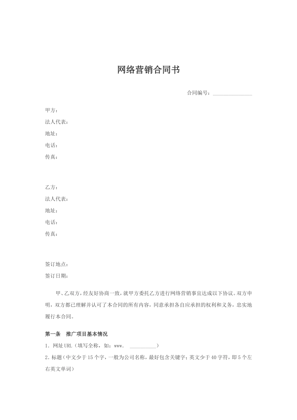 常用合同模版-网络营销合同书.doc_第1页