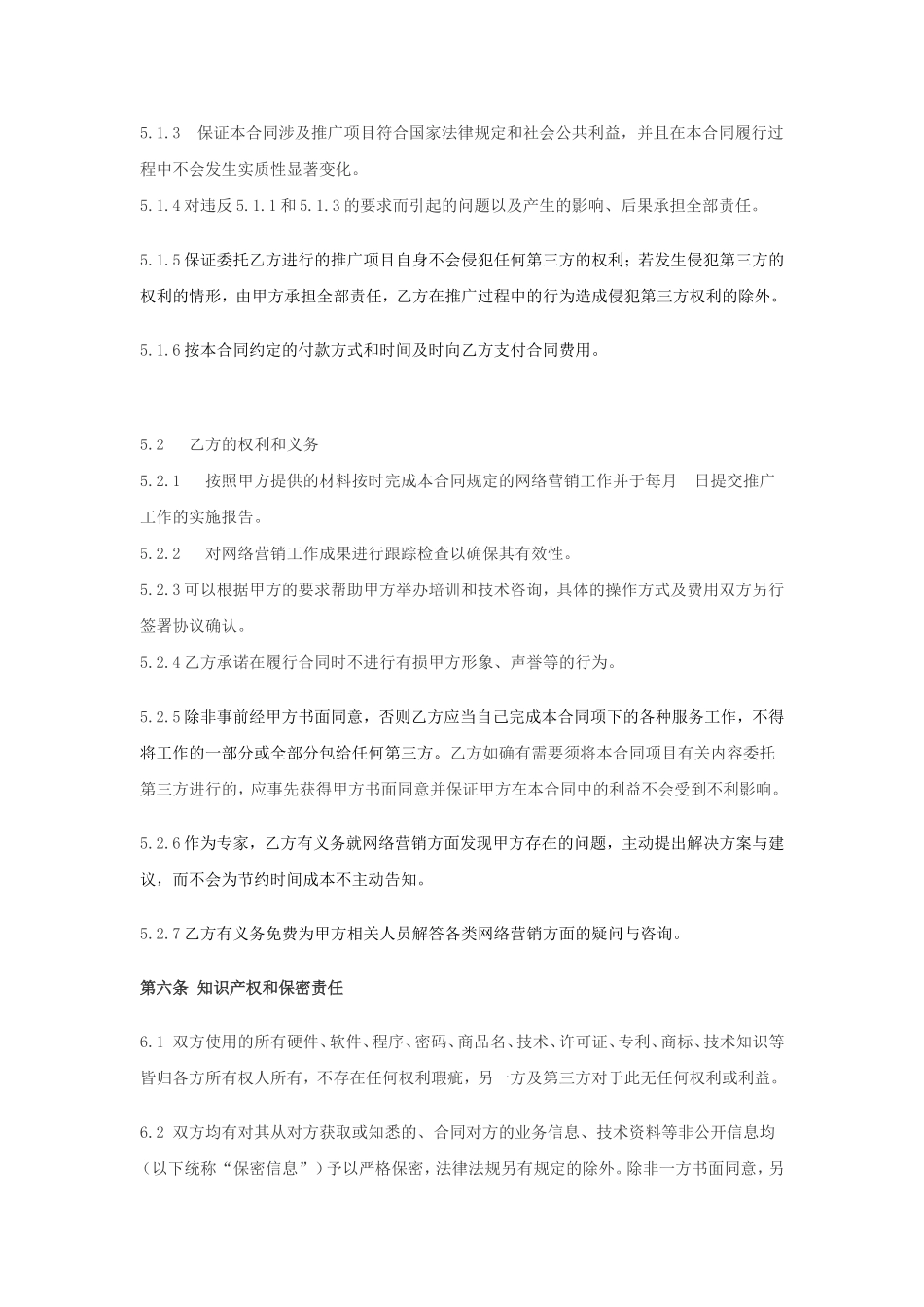 常用合同模版-网络营销合同书.doc_第3页