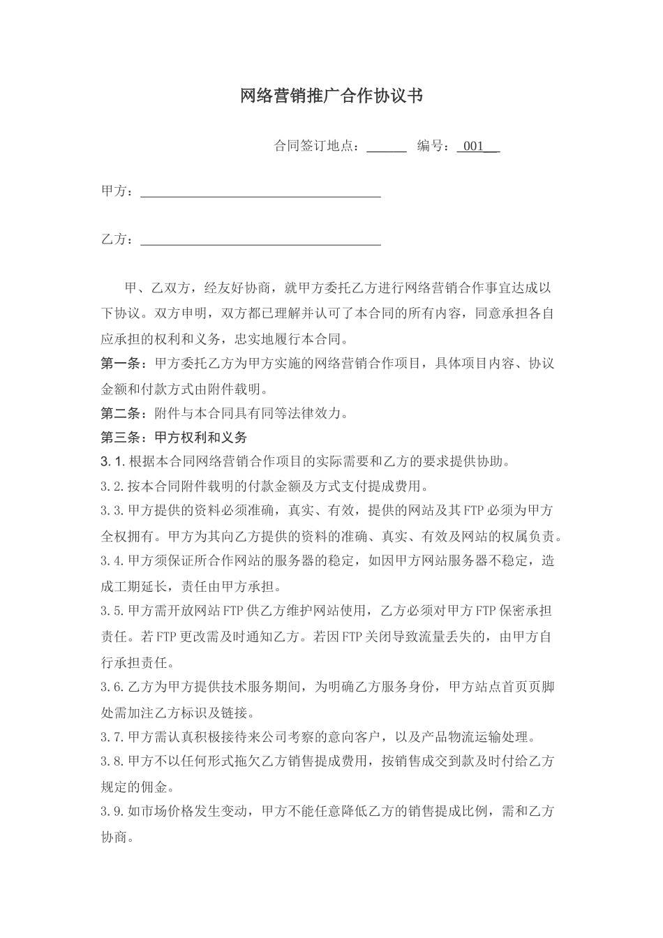 常用合同模版-网络营销推广合作协议书.doc_第1页