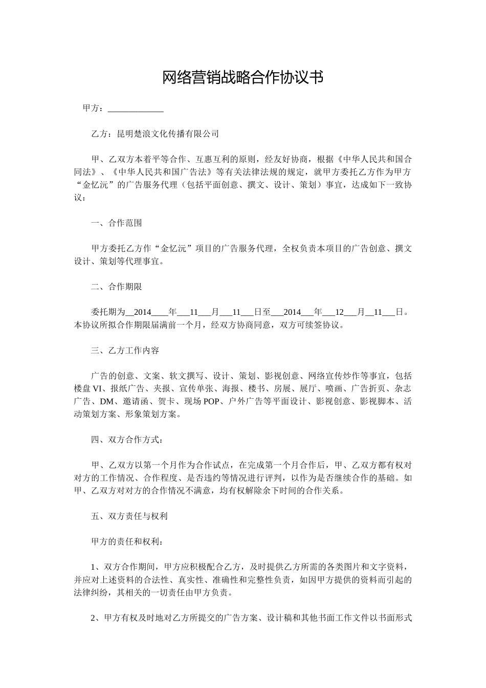 常用合同模版-网络营销战略合作协议书.doc_第1页