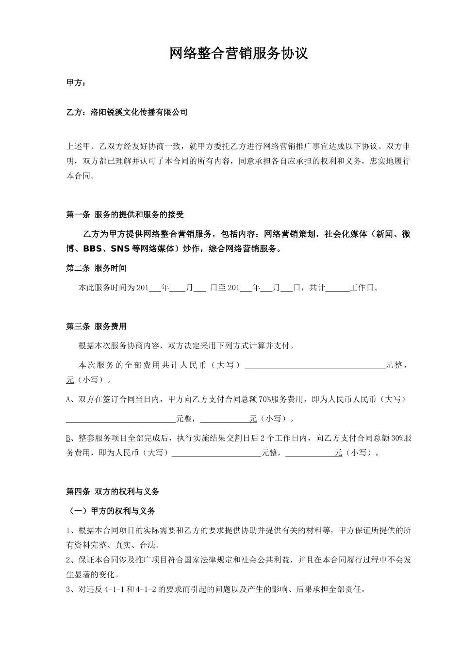 常用合同模版-网络整合营销合作协议.doc_第1页