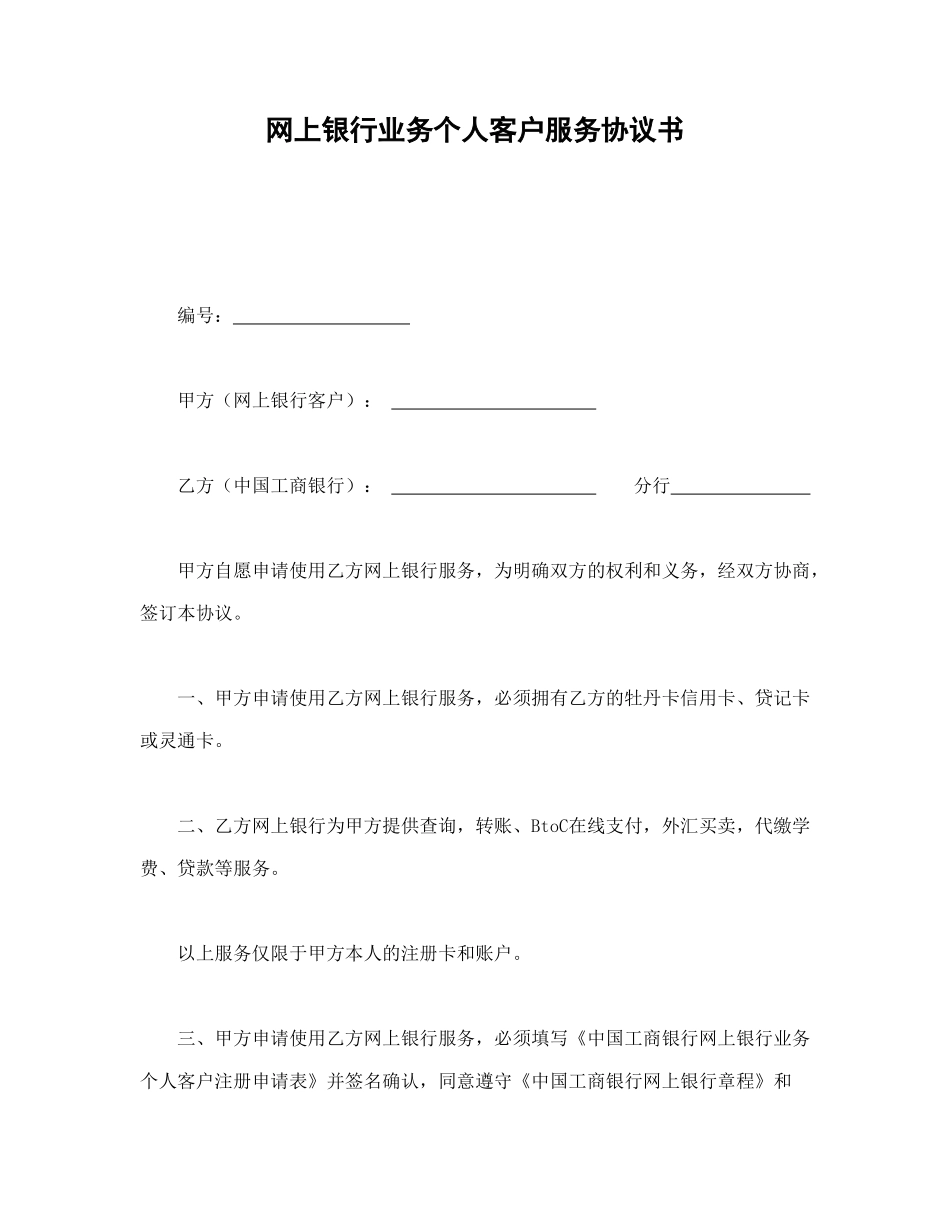 常用合同模版-网上银行业务个人客户服务协议书.doc_第1页