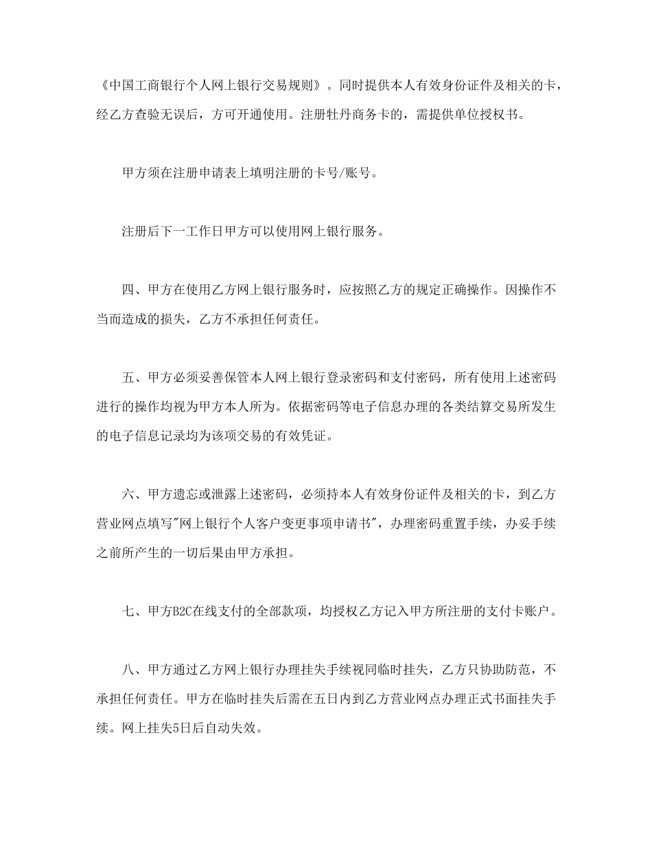 常用合同模版-网上银行业务个人客户服务协议书.doc_第2页