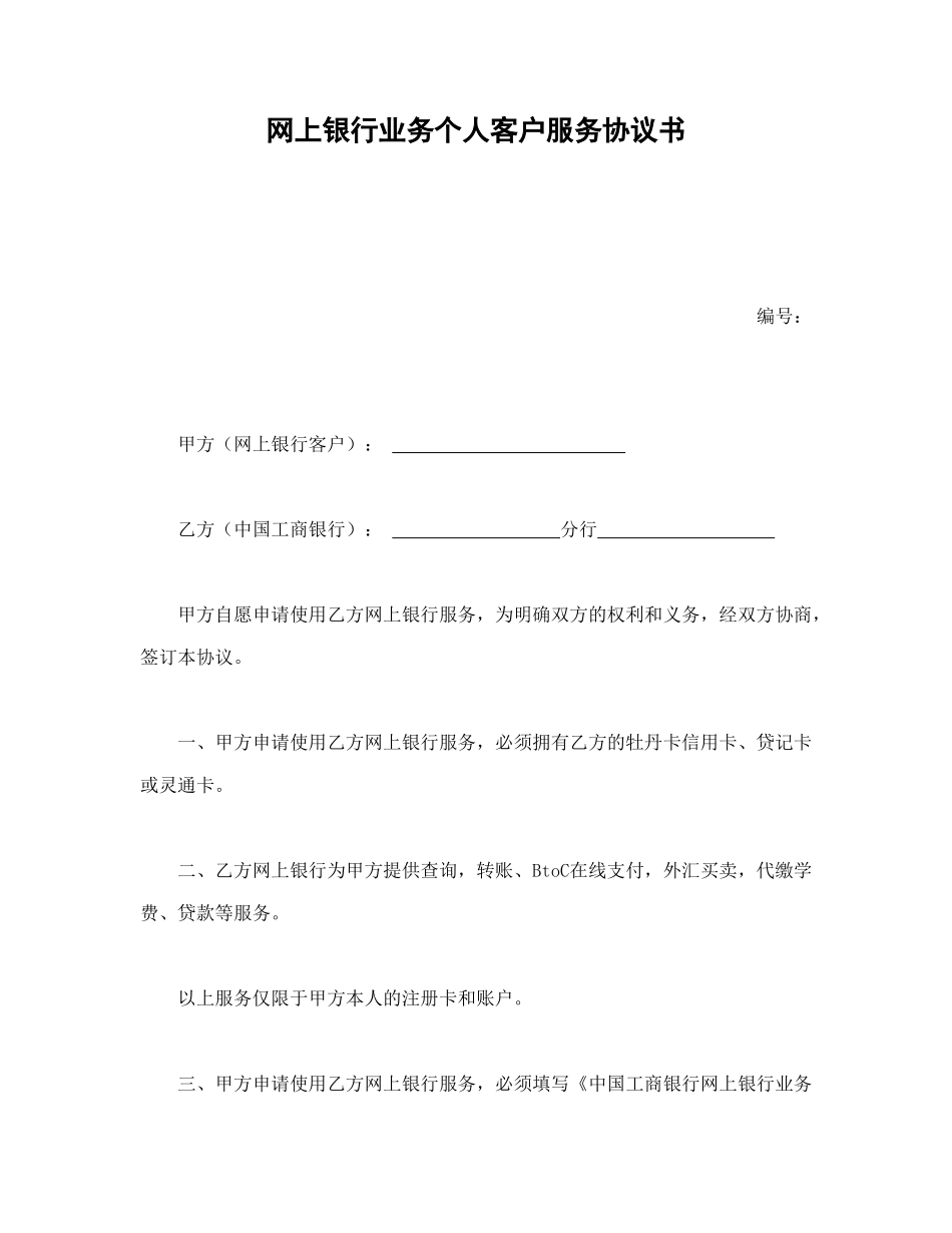 常用合同模版-网上银行业务个人客户服务协议书1.doc_第1页