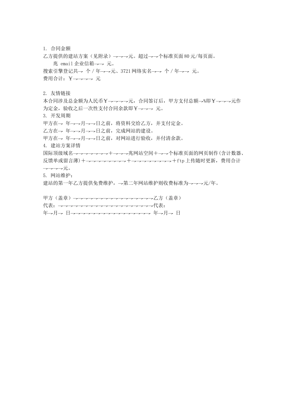 常用合同模版-网站建设合同.doc_第2页