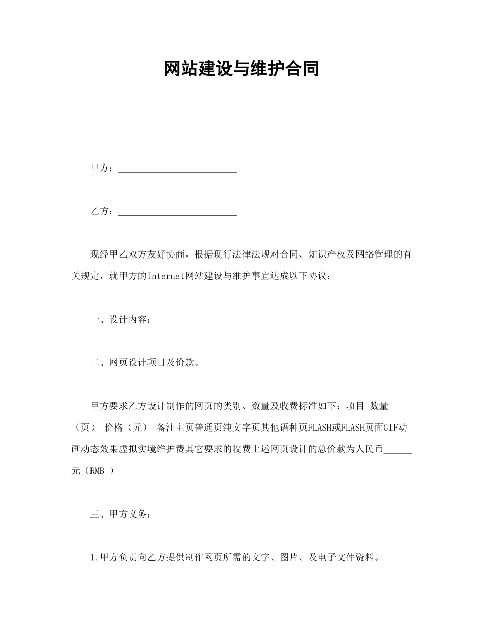 常用合同模版-网站建设与维护合同.doc_第1页