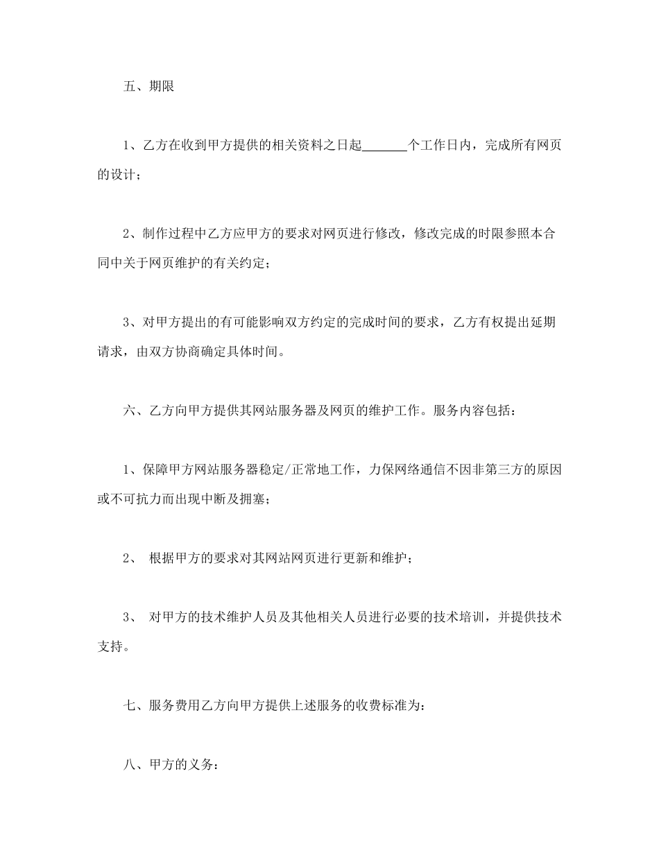 常用合同模版-网站建设与维护合同.doc_第3页