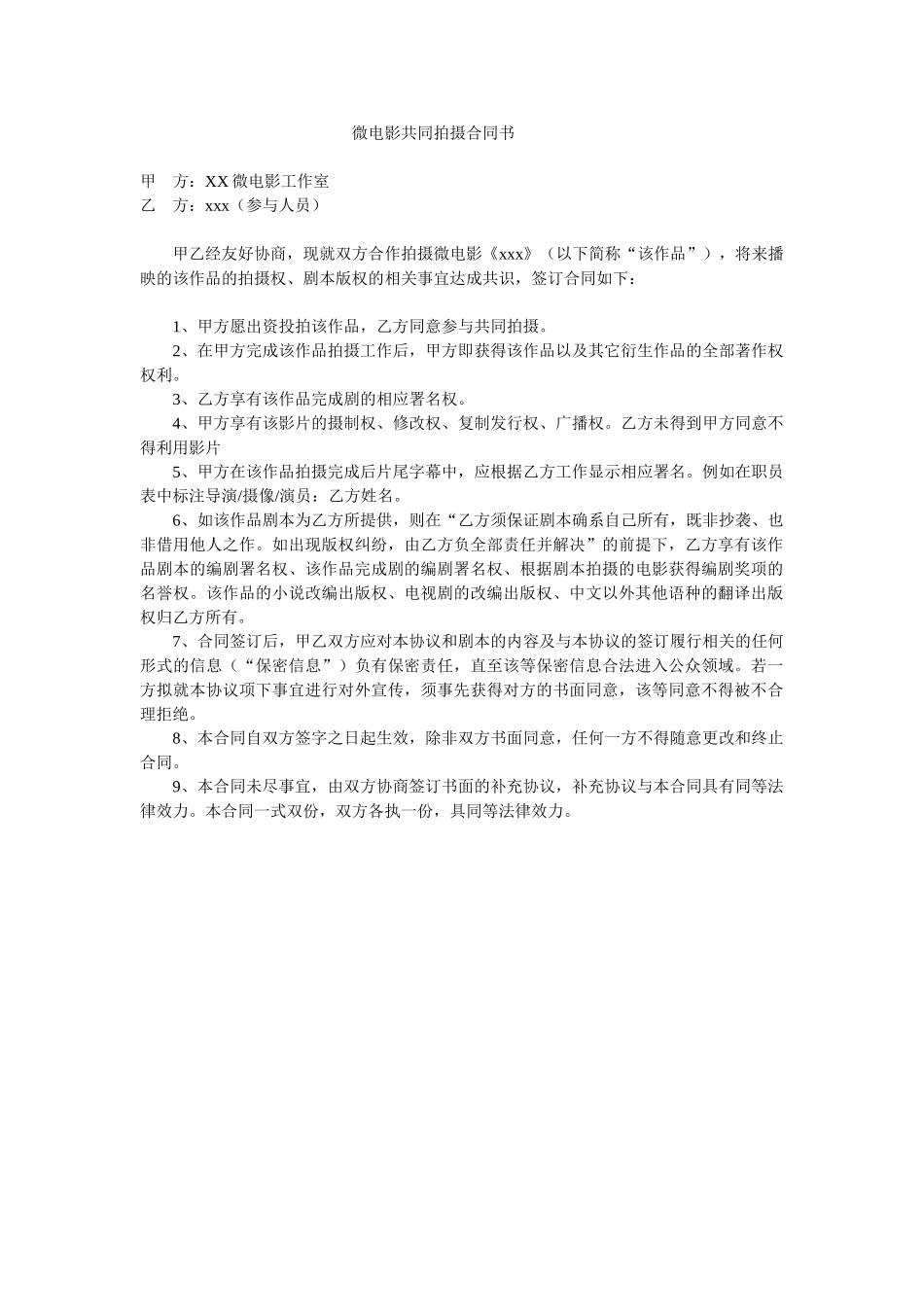 常用合同模版-微电影合同(通用).doc_第1页