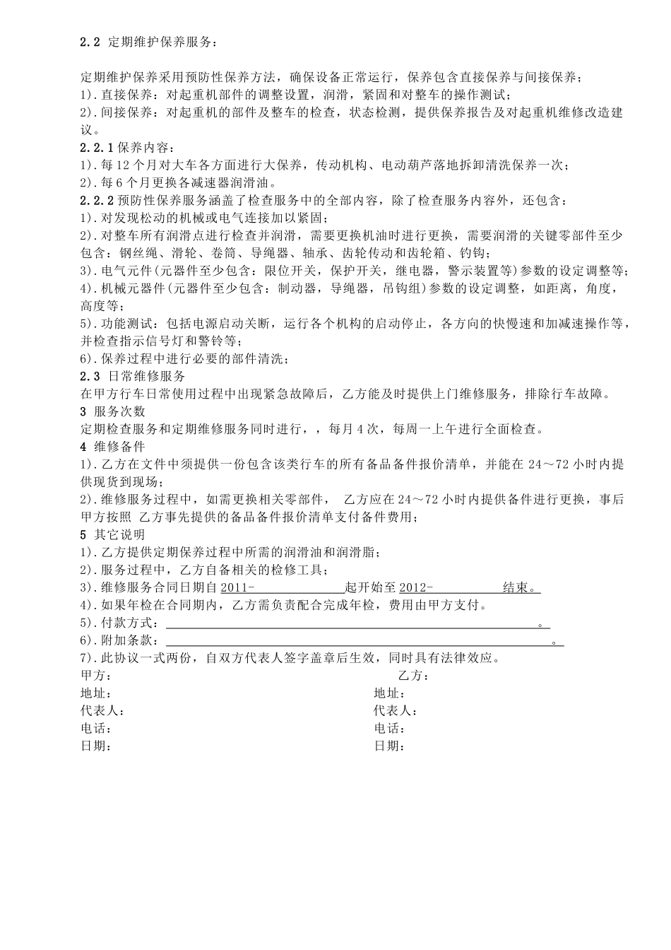 常用合同模版-维保协议书.doc_第2页