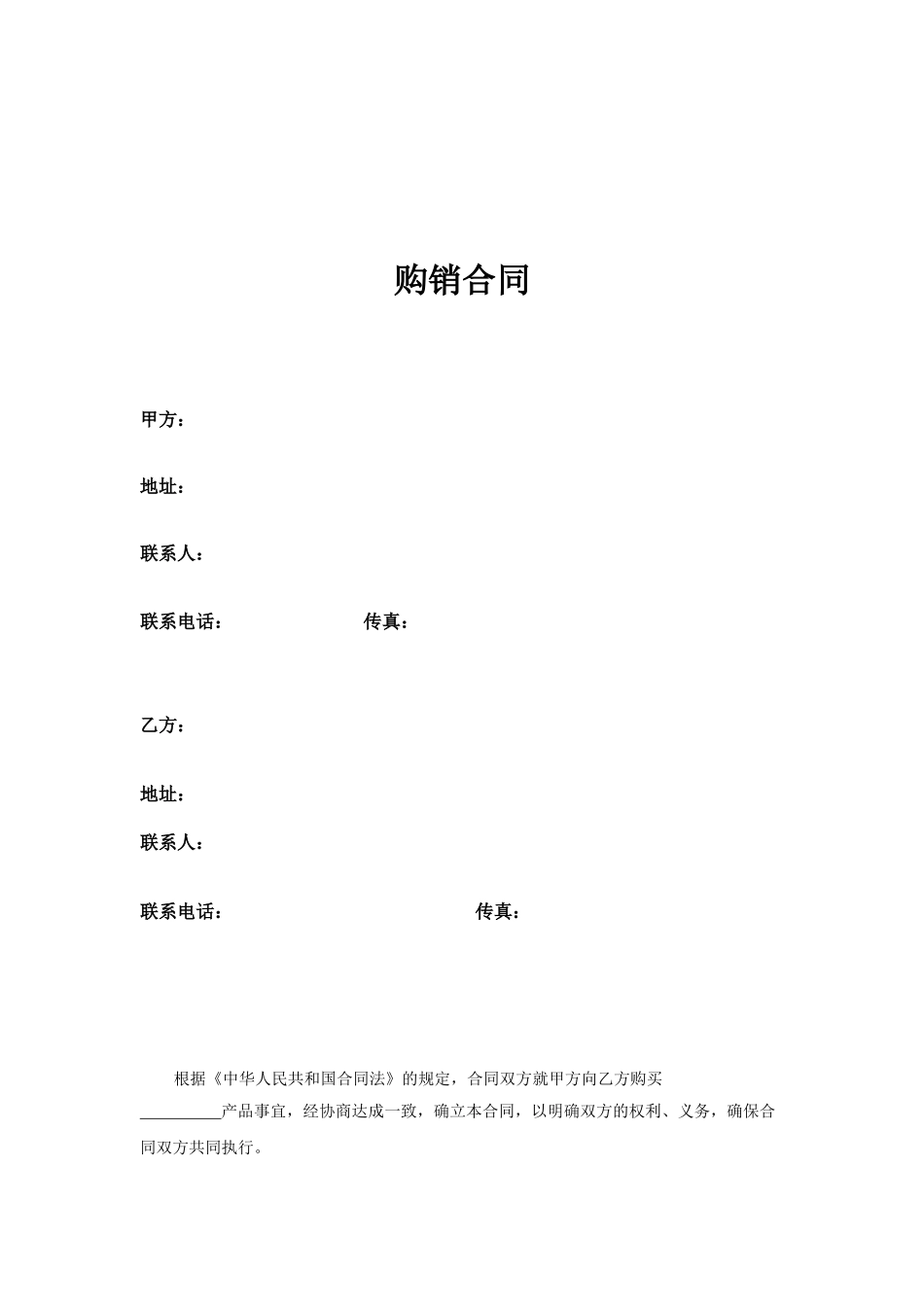 常用合同模版-维修配件购销合同.doc_第1页
