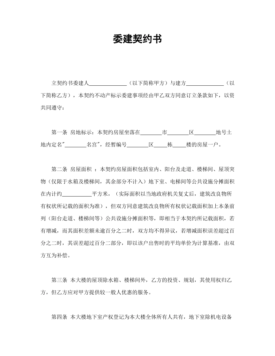 常用合同模版-委建契约书(1).doc_第1页