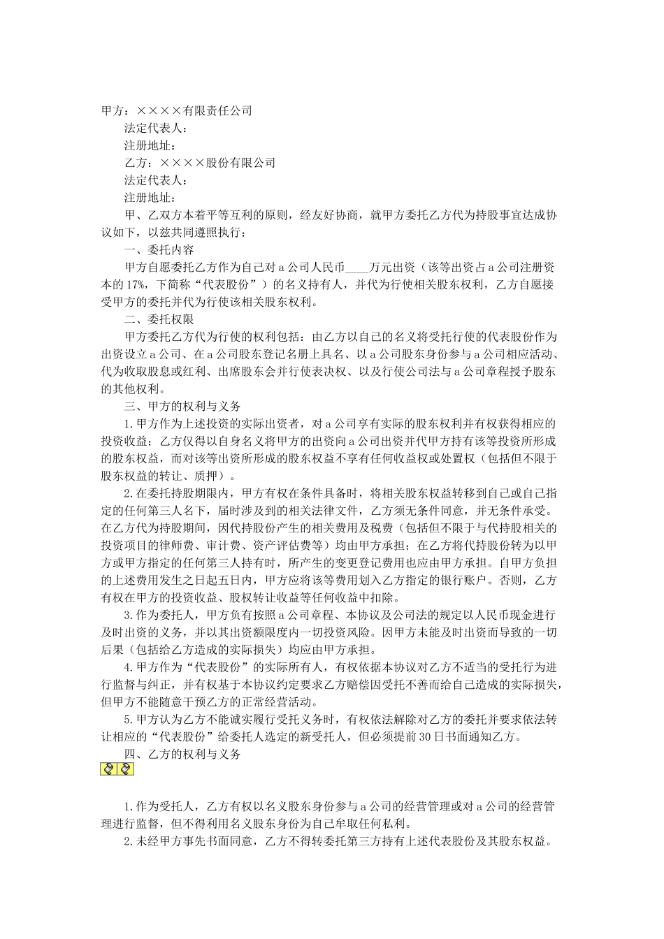 常用合同模版-委托持股协议 (2).doc_第1页