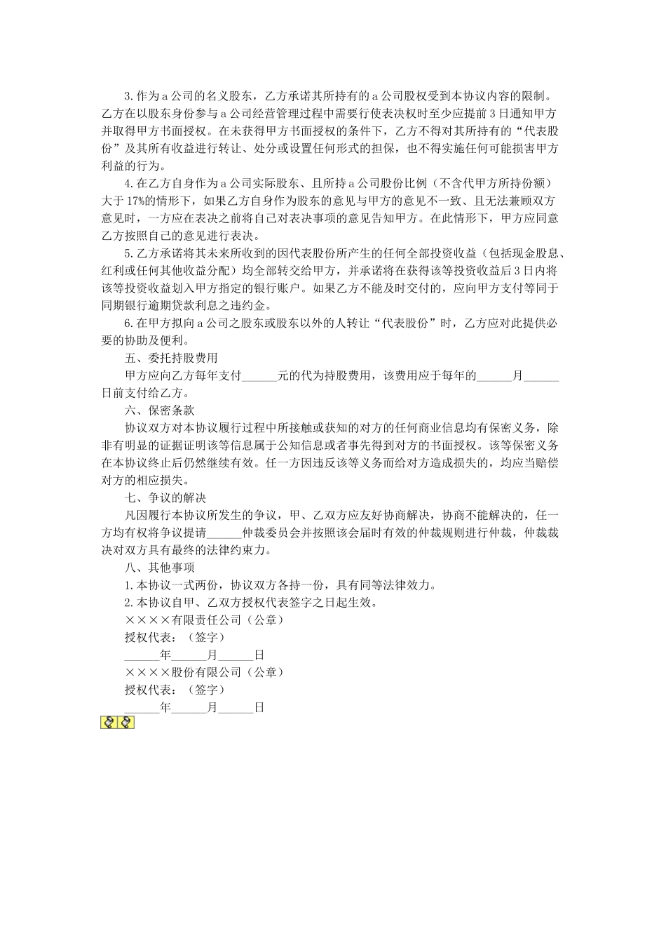 常用合同模版-委托持股协议 (2).doc_第2页