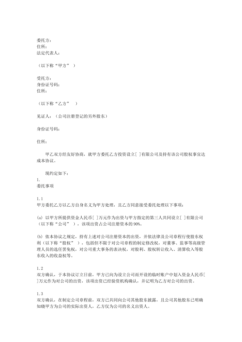 常用合同模版-委托持股协议.doc_第1页