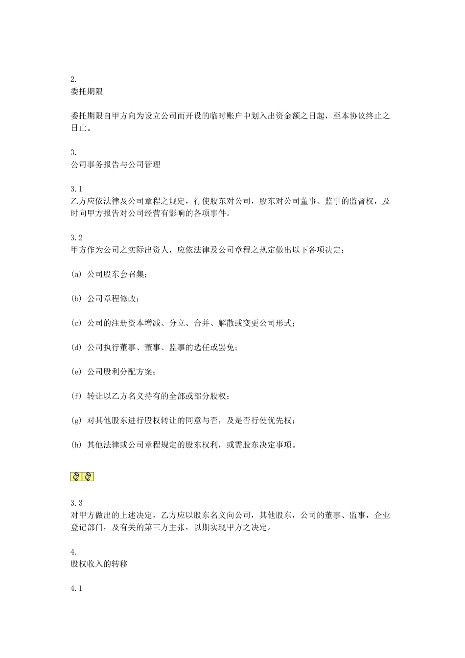 常用合同模版-委托持股协议.doc_第2页