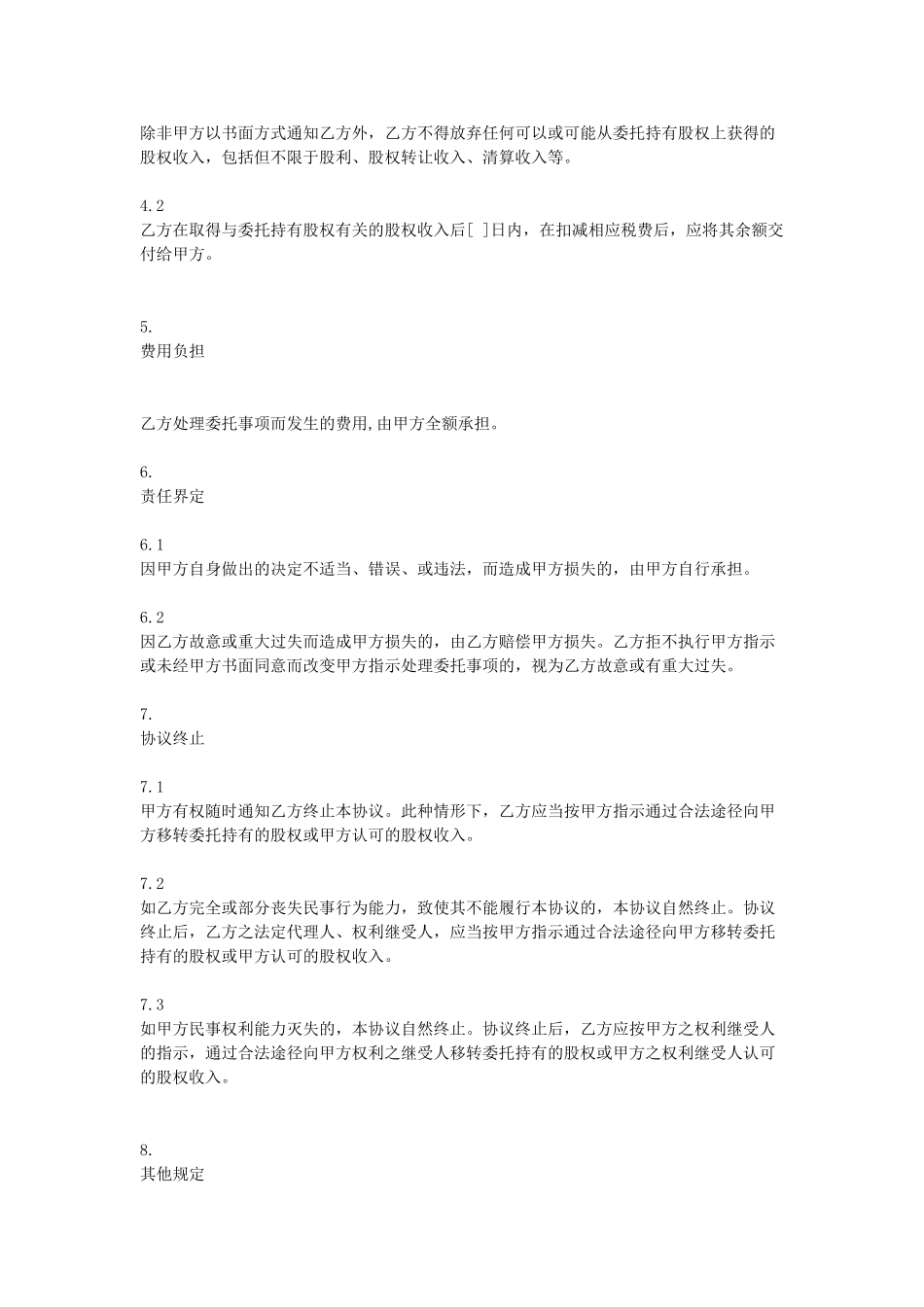 常用合同模版-委托持股协议.doc_第3页