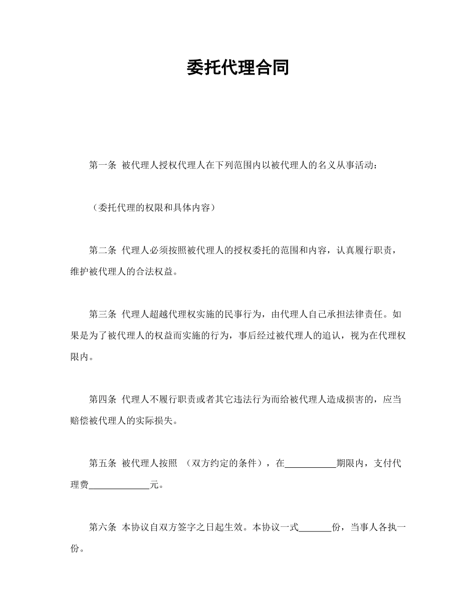 常用合同模版-委托代理合同.doc_第1页