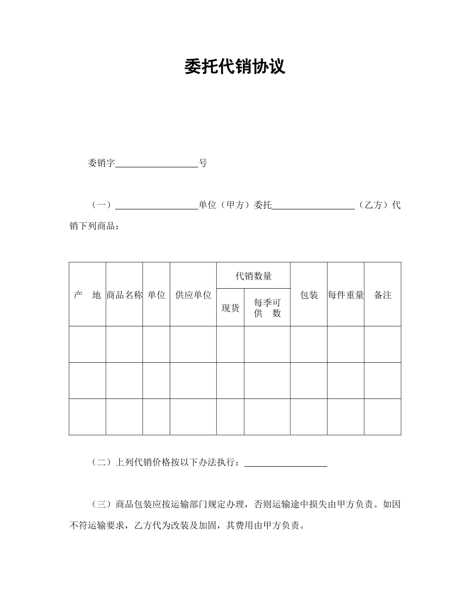 常用合同模版-委托代销协议(1).doc_第1页