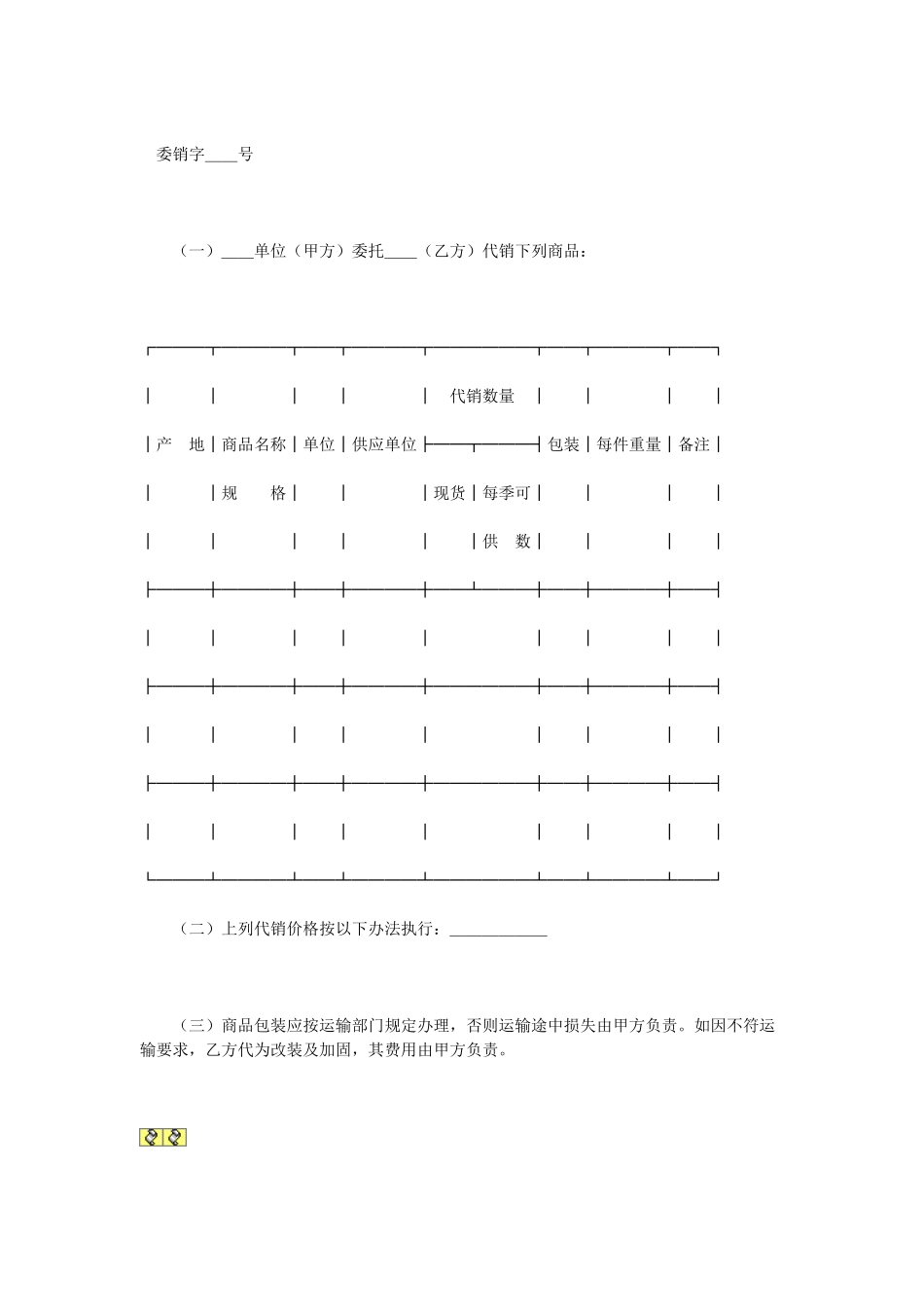 常用合同模版-委托代销协议.doc_第1页