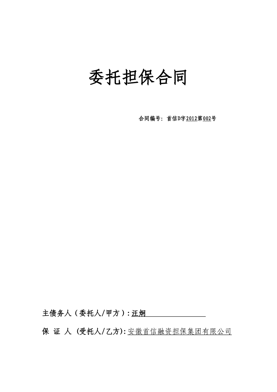 常用合同模版-委托担保合同.doc_第1页
