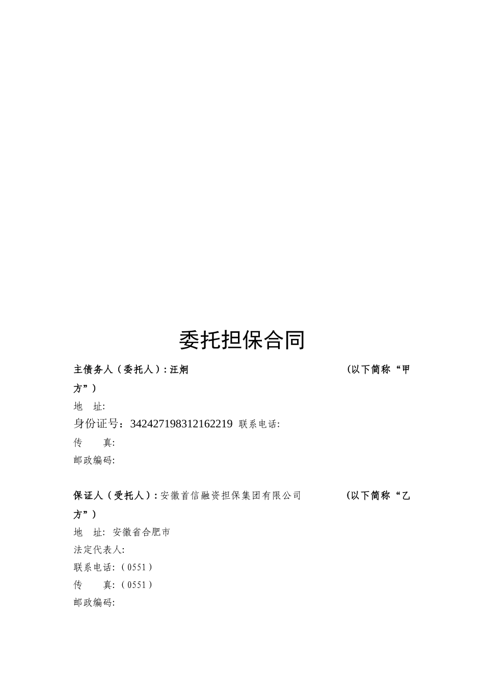 常用合同模版-委托担保合同.doc_第2页