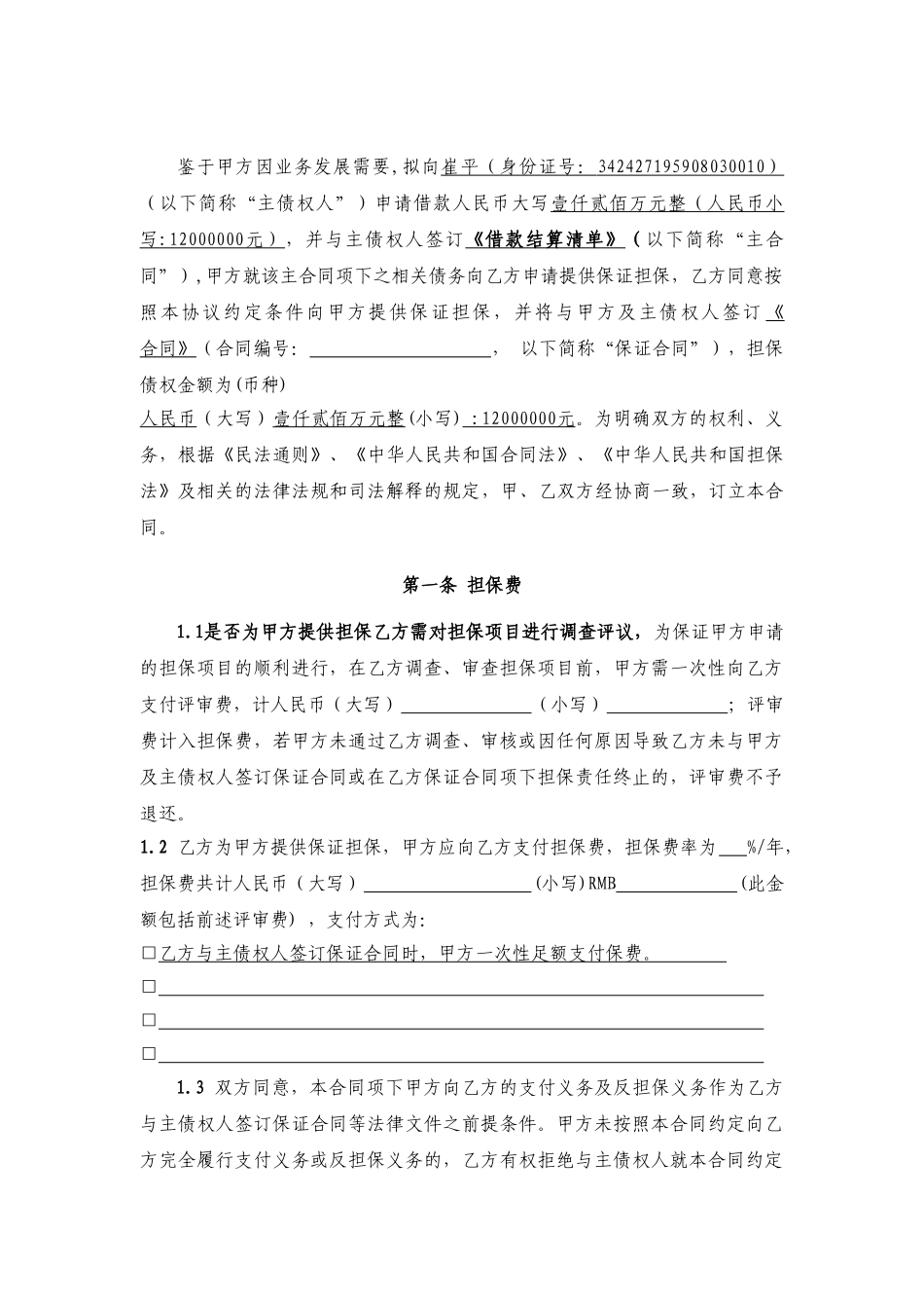 常用合同模版-委托担保合同.doc_第3页