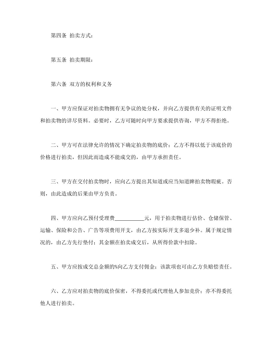 常用合同模版-委托合同（供委托动产拍卖用）.doc_第3页
