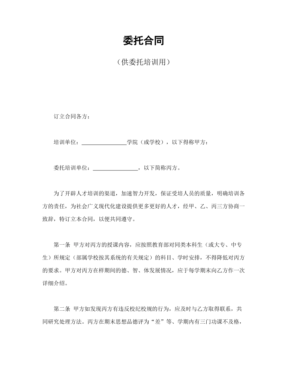 常用合同模版-委托合同（供委托培训用）.doc_第1页